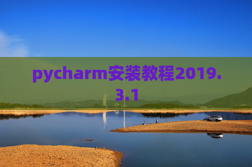 pycharm安装教程2019.3.1