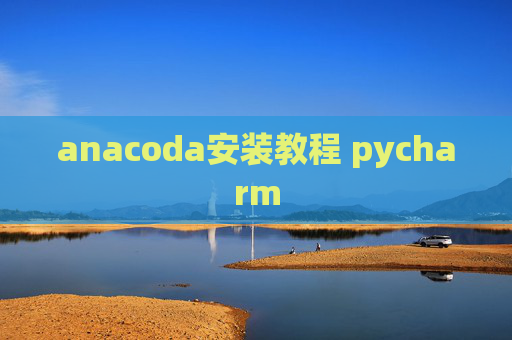 anacoda安装教程 pycharm