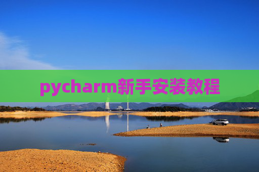 pycharm新手安装教程