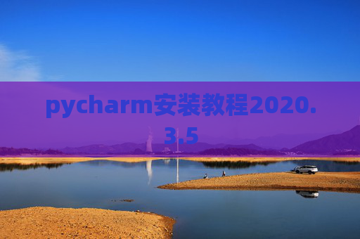 pycharm安装教程2020.3.5