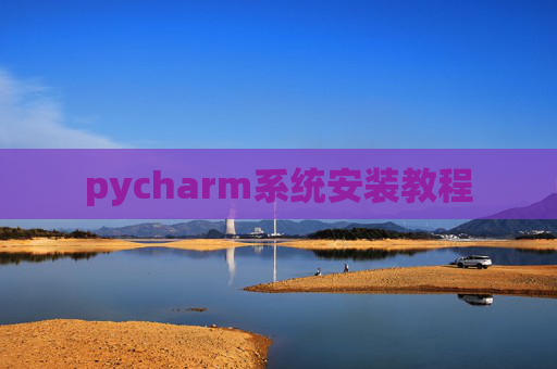 pycharm系统安装教程